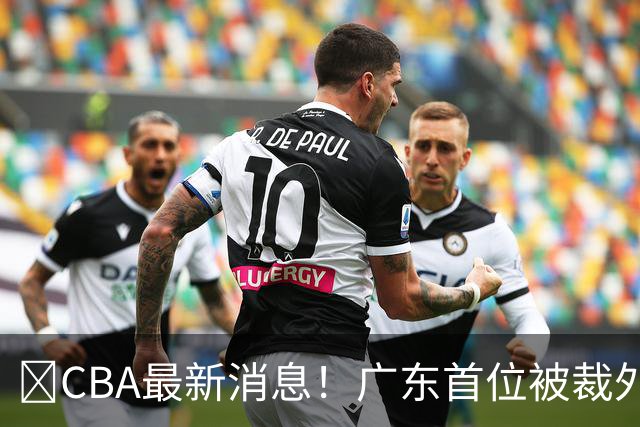 ‍CBA最新消息！广东首位被裁外援曝光，萨姆纳回归时间确定？