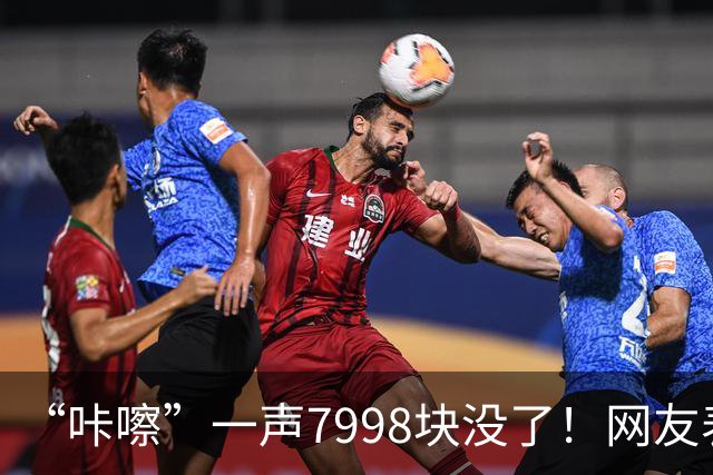 “咔嚓”一声7998块没了！网友表示：这是故意黑？还是确有其事？