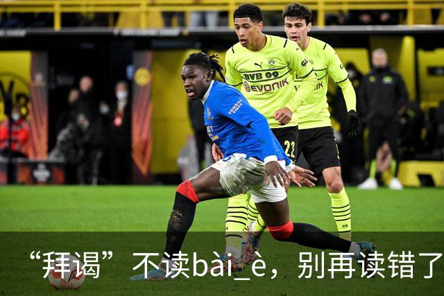 “拜谒”不读bài è，别再读错了，太容易出丑!