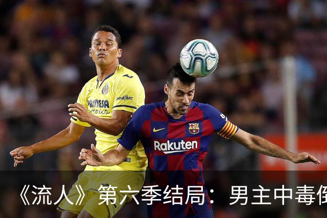 《流人》第六季结局：男主中毒倒下，第七季还回得来吗