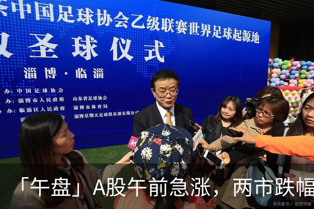 「午盘」A股午前急涨，两市跌幅收窄