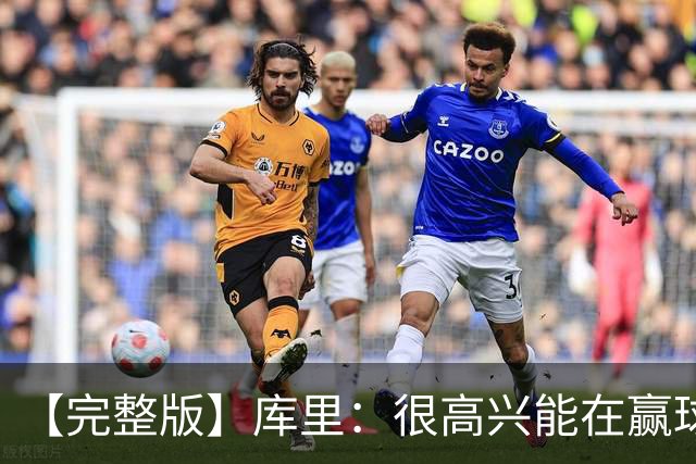 【完整版】库里：很高兴能在赢球中吸取教训 追梦打中锋表现很好