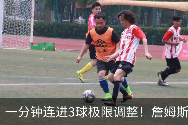 一分钟连进3球极限调整！詹姆斯前6投1中 罚球4中1+3失误！