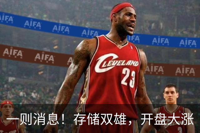 一则消息！存储双雄，开盘大涨