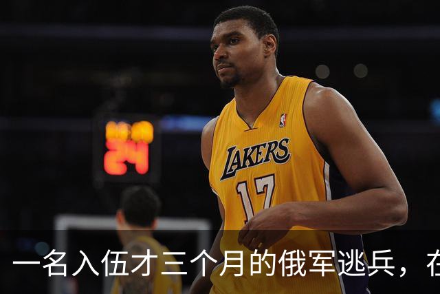 一名入伍才三个月的俄军逃兵，在乌东村落枪杀了五名熟睡的乌军无人机操作员，得手后不仅没往己方防线跑，反而端着枪一头扎进了乌克兰