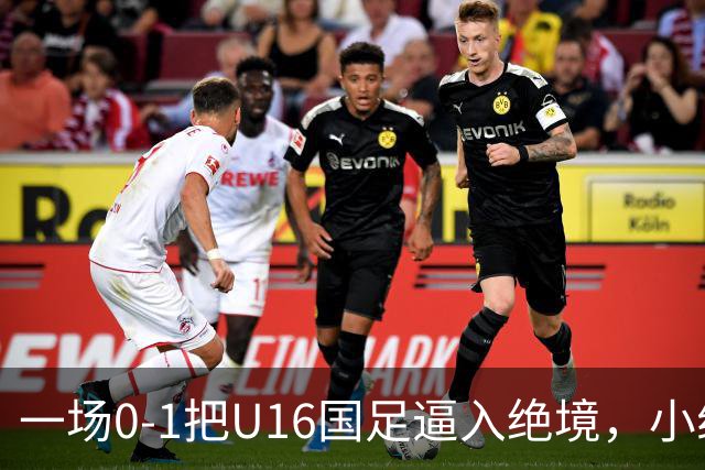 一场0-1把U16国足逼入绝境，小组出线告急，张耀坤再度被喊“下课”