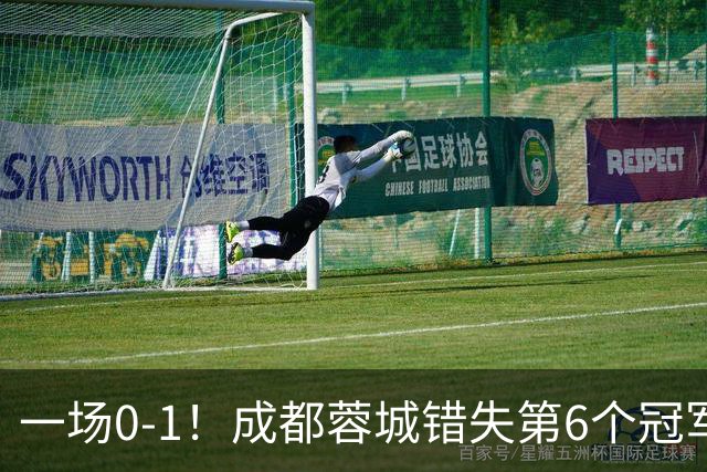 一场0-1！成都蓉城错失第6个冠军点 山东泰山成判官 大连末轮战天津