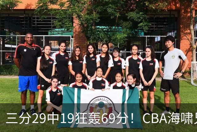 三分29中19狂轰69分！CBA海啸兄弟打懵广东：郭士强该让他俩回国家队？