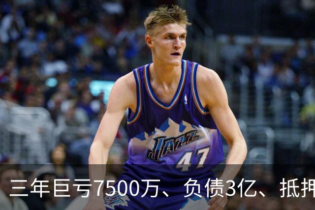 三年巨亏7500万、负债3亿、抵押顶级合约！揭秘詹姆斯真实财务困局