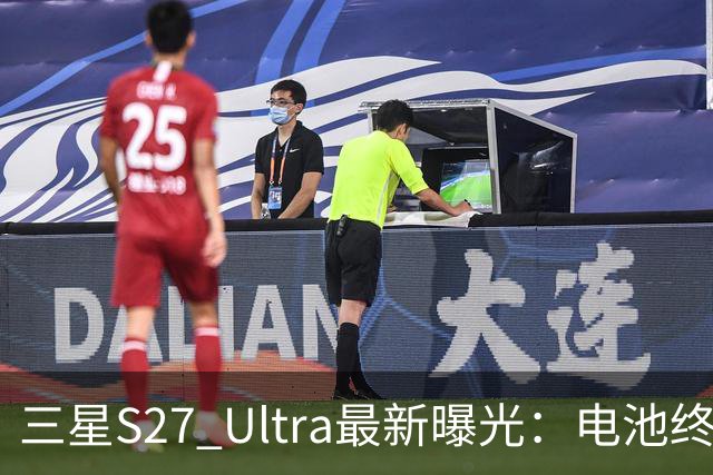 三星S27 Ultra最新曝光：电池终于涨到5700mAh，或砍掉3倍长焦换大底主摄！