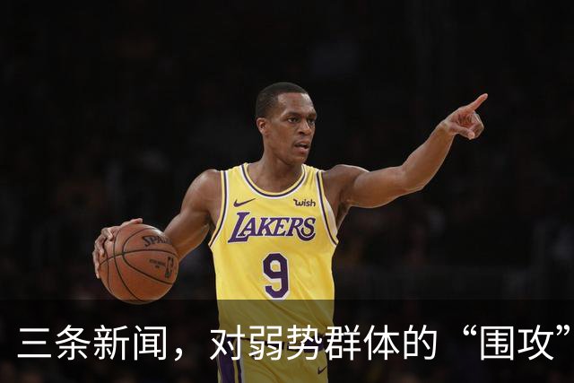 三条新闻，对弱势群体的“围攻”，越来越让人愤怒了！