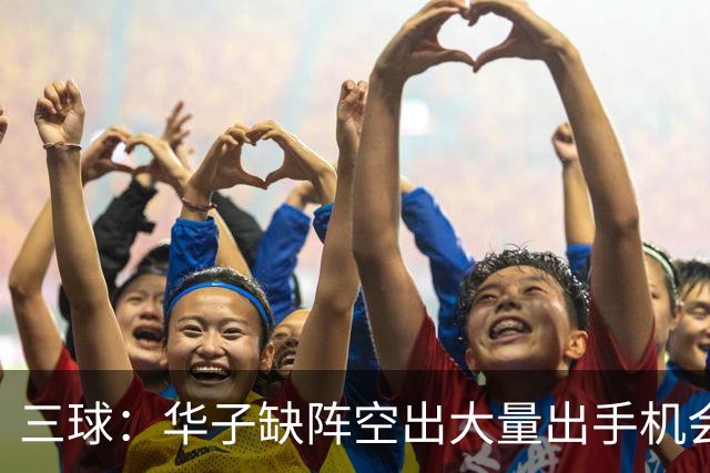 三球：华子缺阵空出大量出手机会 但我们不能只想着分这些球权