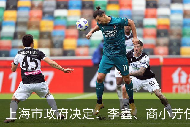 上海市政府决定：李鑫、商小芳任上海市国资委副主任，马雪波任上海市公安局副局长