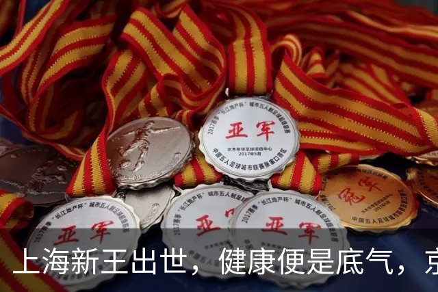 上海新王出世，健康便是底气，京浙恐难阻挡