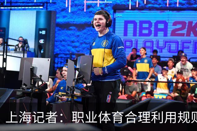 上海记者：职业体育合理利用规则很正常