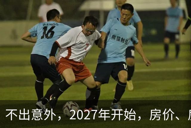 不出意外，2027年开始，房价、房租、物业费或迎新一轮大洗牌