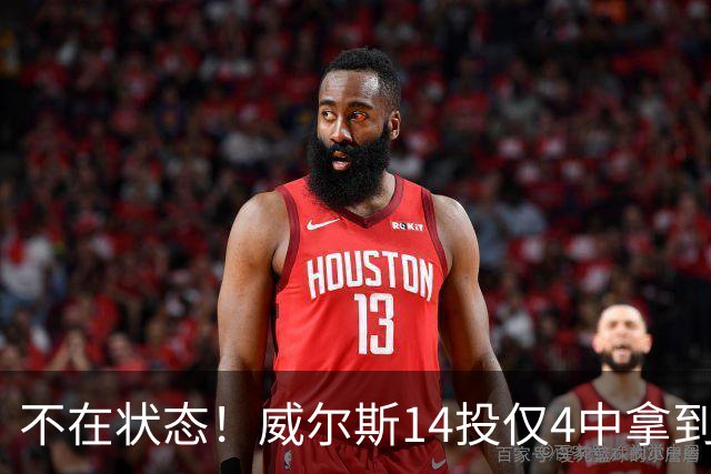 不在状态！威尔斯14投仅4中拿到9分4板 三分5中1
