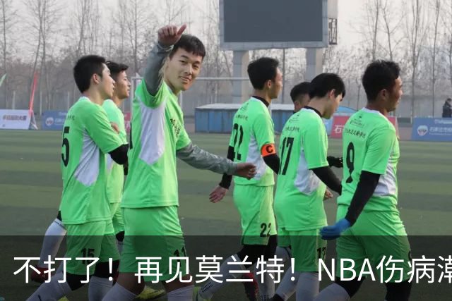 不打了！再见莫兰特！NBA伤病潮史诗级离谱