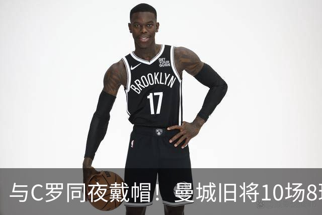 与C罗同夜戴帽！曼城旧将10场8球3助，率队6-0登顶沙特联
