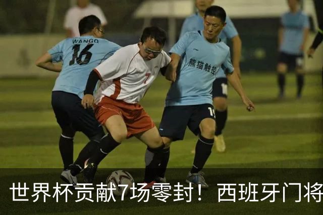 世界杯贡献7场零封！西班牙门将乌奈-西蒙获2026雅辛奖