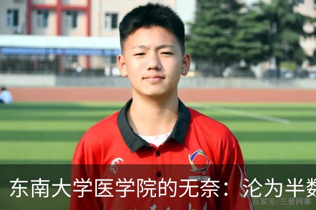 东南大学医学院的无奈：沦为半数新生转工科热门专业的跳板！