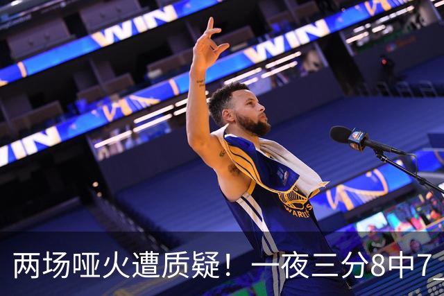 两场哑火遭质疑！一夜三分8中7 首钢等的就是这把刀？