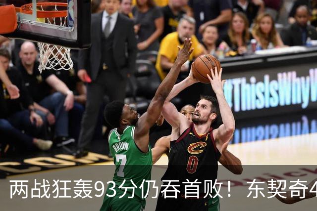 两战狂轰93分仍吞首败！东契奇41+9助燃尽，新版湖人短板藏不住了
