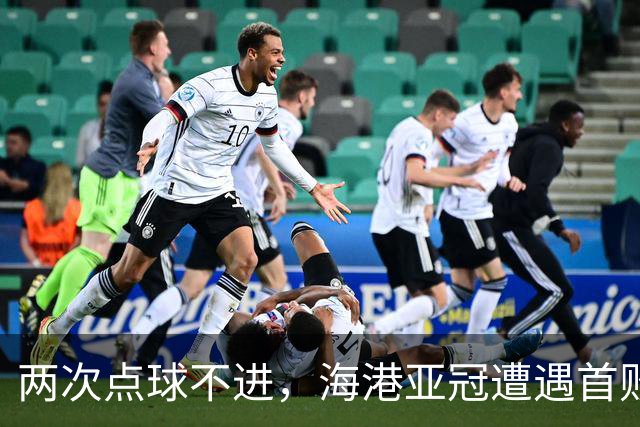 两次点球不进，海港亚冠遭遇首败，安佩姆轰出世界波，防守形同虚设