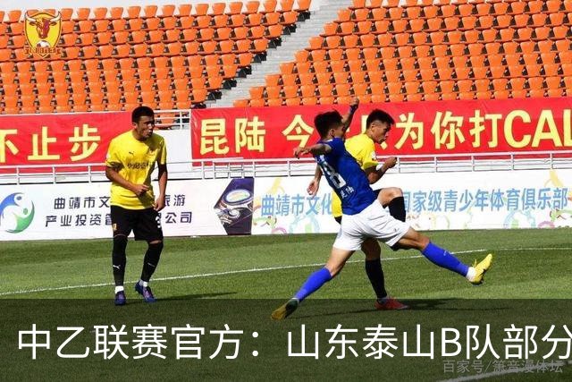 中乙联赛官方：山东泰山B队部分比赛调整至枣庄文体中心体育场