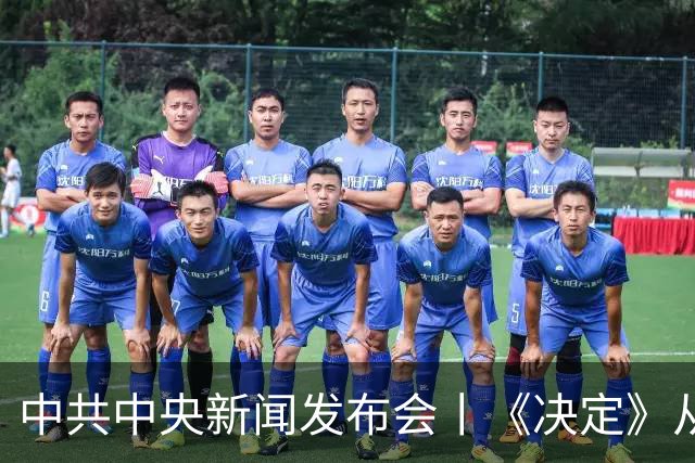 中共中央新闻发布会丨《决定》从四方面具体部署，严格贯彻执行民主集中制