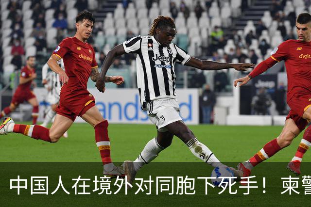 中国人在境外对同胞下死手！柬警直接曝光无码脸，30小时雷霆救人