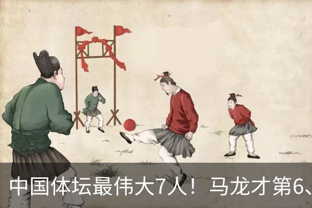 中国体坛最伟大7人！马龙才第6、苏炳添第3，第1名没人敢不服！