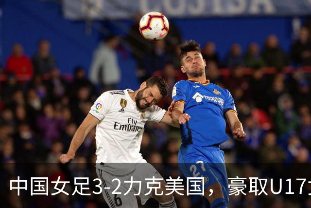 中国女足3-2力克美国，豪取U17女足世界杯3连胜，头名晋级16强