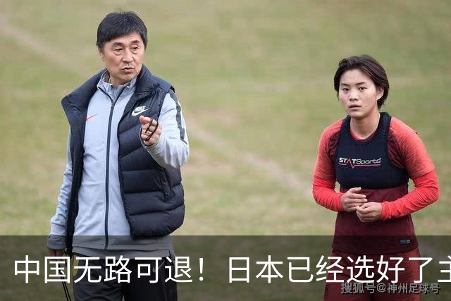 中国无路可退！日本已经选好了主战场，正在逼迫中国踏入战争陷阱
