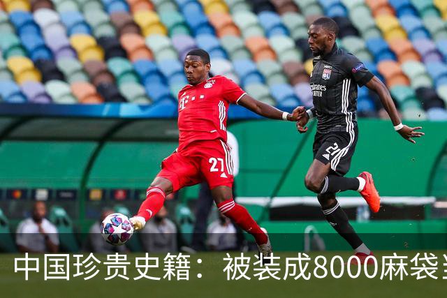 中国珍贵史籍：被装成8000麻袋当废纸卖，如今上百亿也买不回