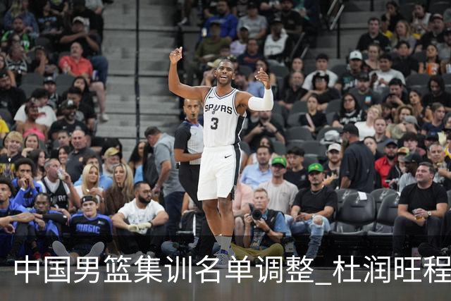 中国男篮集训名单调整 杜润旺程帅澎启程回国
