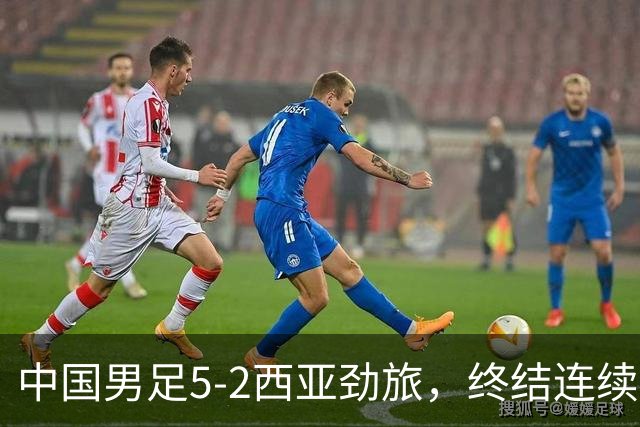 中国男足5-2西亚劲旅，终结连续2轮U15世界杯不胜