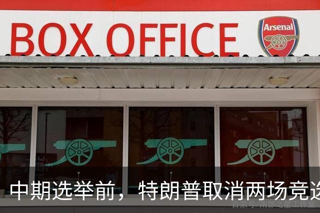 中期选举前，特朗普取消两场竞选活动，转而参加20场在线电话集会