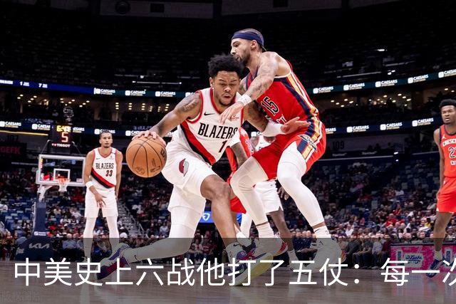 中美史上六战他打了五仗：每一次都差一步全面开战，每一次都停了