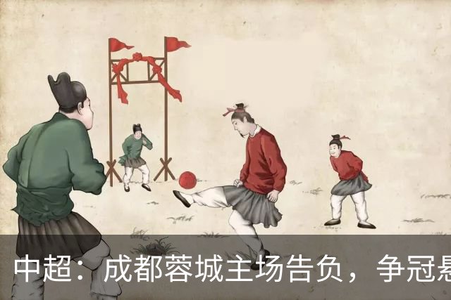 中超：成都蓉城主场告负，争冠悬念留到最后1轮，三镇随海牛降级