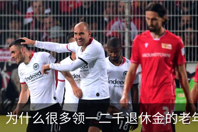 为什么很多领一二千退休金的老年人，宁愿在家过节俭生活！