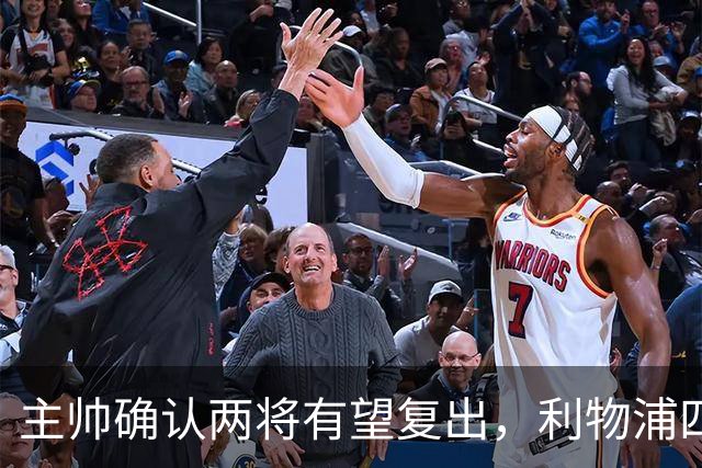 主帅确认两将有望复出，利物浦四人确定缺阵