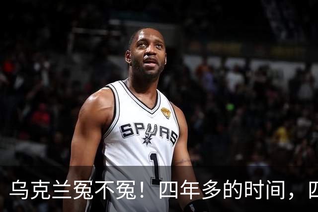 乌克兰冤不冤！四年多的时间，四年多的拼杀，硬生生把俄罗斯从一个超级大国打成了普通国家，到头来，乌克兰得到了什么？