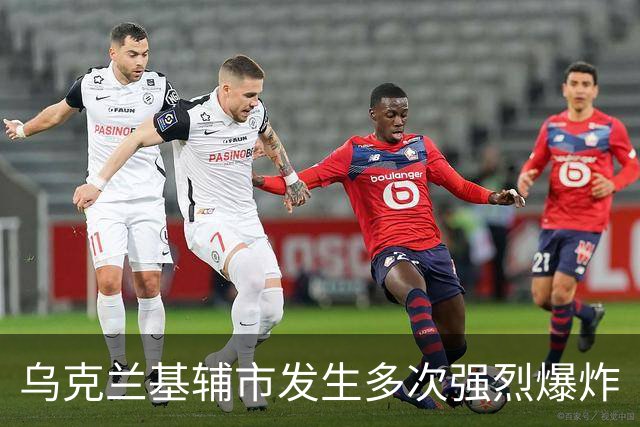 乌克兰基辅市发生多次强烈爆炸