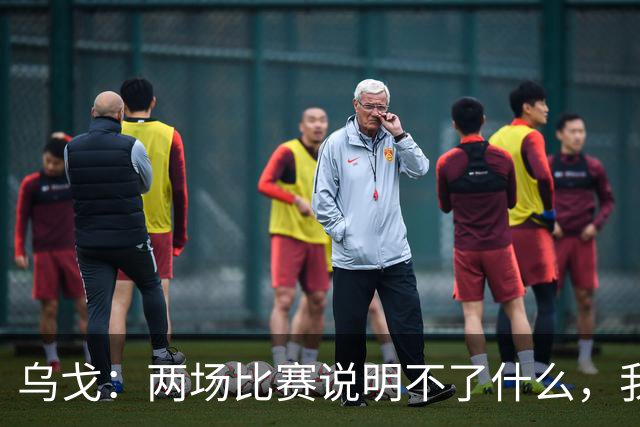 乌戈：两场比赛说明不了什么，我们会继续提速