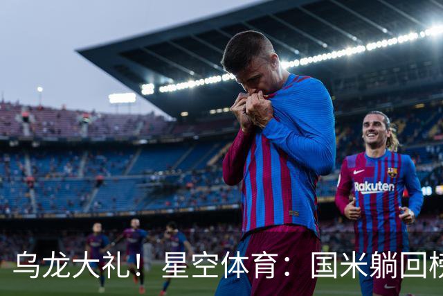 乌龙大礼！星空体育：国米躺回榜首，威尼斯9轮仍垫底