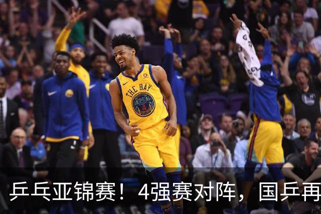 乒乓亚锦赛！4强赛对阵，国乒再输张本智和，向鹏、温瑞博3-1逆转
