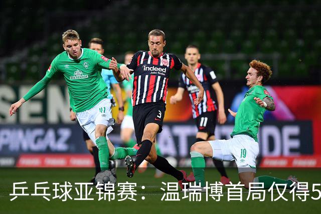 乒乓球亚锦赛：温瑞博首局仅得5分！张本智和大获全胜，1-0领先！