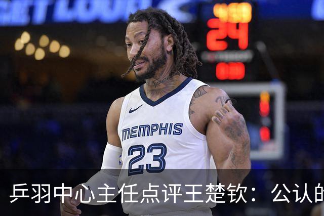 乒羽中心主任点评王楚钦：公认的天才，上限很高，但下限也很低，引发球迷热议