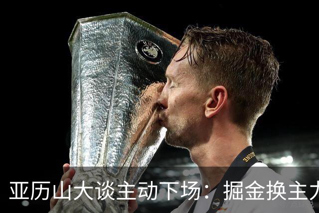 亚历山大谈主动下场：掘金换主力后我也该下场，这是尊重比赛
